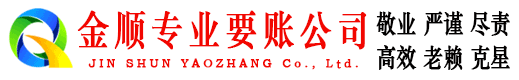 廊坊金顺追债公司